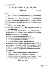 山东省实验中学2025届高三下学期5月第一次模拟考试生物试卷（PDF版附答案）