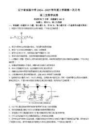 辽宁省实验中学2024-2025学年高三上学期10月月考生物试题（含答案）