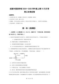 四川省成都外国语学校2024-2025学年高三上学期10月月考试题 生物试卷（含答案）