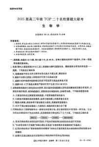 2025届河南高三前20名校猜题大联考生物试题（高考模拟）