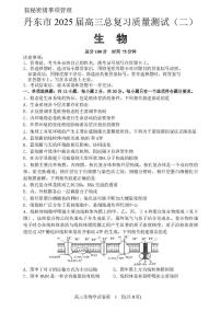 2025届辽宁省丹东市高三总复习质量差测试生物试卷（二）（高考模拟）