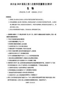 2025届四川省高三第二次教学质量联合测评生物试题（高考模拟）(001)