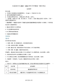 内蒙古自治区巴彦淖尔市2023-2024学年高一下学期7月期末考试生物试卷（Word版附解析）