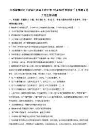 江西省赣州市上犹县上犹中学2024-2025学年高三下学期4月月考生物试题（原卷版+解析版）