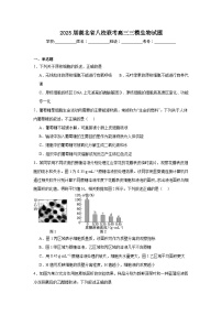 2025届湖北省八校联考高三三模生物试题（无答案）
