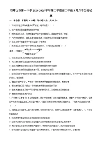 宁夏回族自治区石嘴山市第一中学2024-2025学年高二下学期3月月考生物试题（原卷版+解析版）