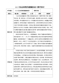 高中生物人教版 (2019)选择性必修2生态系统的能量流动公开课教学设计