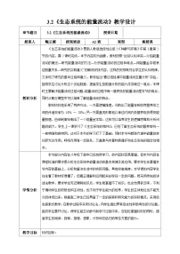 高中生物人教版 (2019)选择性必修2生态系统的能量流动公开课教学设计