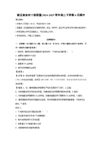 浙江省台州十校联盟2024-2025学年高二下学期4月期中生物（解析版）