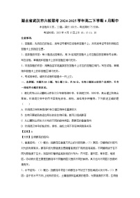湖北省武汉市六校联考2024-2025学年高二下学期4月期中生物（解析版）