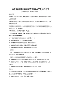 山西省运城市2024-2025学年高二上学期12月月考生物（解析版）