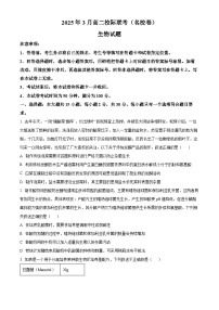 山东省名校考试联盟2024-2025学年高二下学期3月校际联考生物试题 （原卷版+解析版）