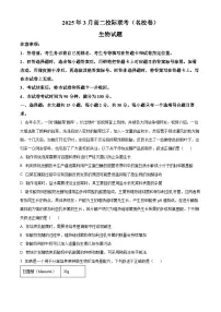 山东省名校考试联盟2024-2025学年高二下学期3月校际联考生物试题 （原卷版+解析版）