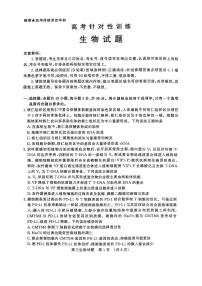 2025届山东省济南市高三二模高考针对性训练 生物试题及答案