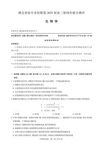 生物丨湖北省圆创名校联盟2025届高三下学期5月第四次联合测评试卷及答案