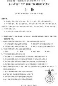 生物丨四川省乐山市2025届高三下学期第三次调查研究考试试题和答案