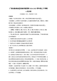 广西壮族自治区河池市校联体2024-2025学年高二下学期4月月考生物（解析版）