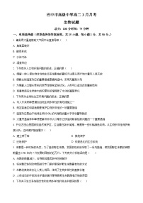 四川省巴中市高级中学2024-2025学年高二下学期3月月考生物试题（原卷版+解析版）