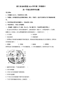 浙江省金砖联盟2024-2025学年高一下学期4月期中生物试题（原卷版+解析版）