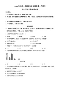 浙江省精诚联盟2024-2025学年高一下学期3月月考生物试题（原卷版+解析版）
