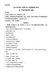 浙江省台州十校联盟2024-2025学年高二下学期4月期中生物试题（原卷版+解析版）