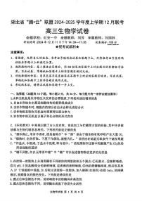 湖北省腾云联盟2024-2025学年高三上学期12月联考 生物试卷（含答案）