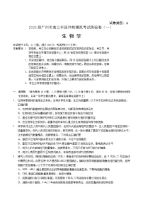 广东省广州市2025届高三下学期考前冲刺训练（一）生物试题（Word版附答案）