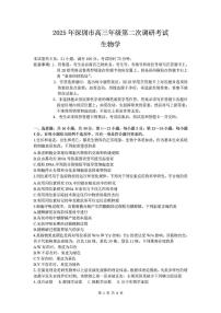 2025届广东省深圳市高三下学期二模考试 生物试题（含答案）