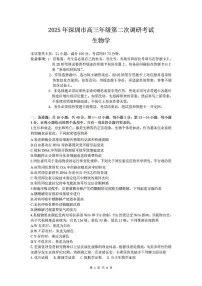 2025届广东省深圳市高三下学期二模考试 生物试题（含答案）
