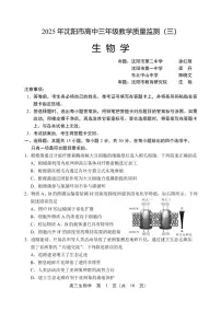 辽宁省沈阳市2025届高三下学期教学质量监测（三）生物含答案解析
