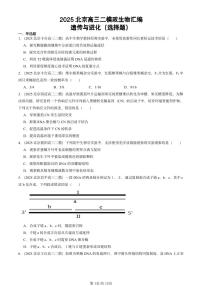 2025北京高三二模[高考模拟]生物汇编：遗传与进化（选择题）