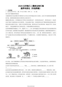 2025北京高三二模[高考模拟]生物汇编：遗传与进化（非选择题）