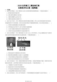 2025北京高三二模[高考模拟]生物汇编：生物技术与工程（选择题）