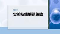 第三单元　专题突破1　实验技能解题策略-2026年高考生物大一轮复习课件（含试题及答案）