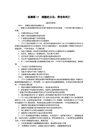 2025届高考生物学一轮复习检测练习15　细胞的分化、衰老和死亡（含解析）