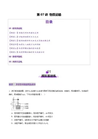 高考生物一轮复习讲练测第07讲 物质运输（练习）（2份，原卷版+解析版）