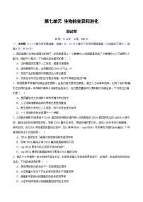 高考生物一轮复习讲练测第七单元 生物的变异和进化（测试）（2份，原卷版+解析版）