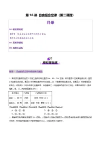 高考生物一轮复习讲练测第十六讲 自由组合定律（第二课时）（练习）（2份，原卷版+解析版）