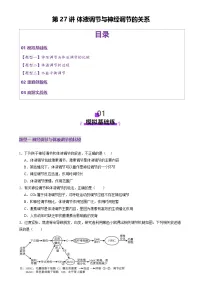 高考生物一轮复习讲练测第27讲 体液调节与神经调节的关系（练习）（2份，原卷版+解析版）