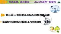 高考生物一轮复习考点课件第2单元第2课时 细胞器之间的分工与协调配合