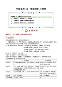 专项提升03 实验分析与探究（1大模板）-2025年高考生物答题技巧与模板构建试题（含答案）