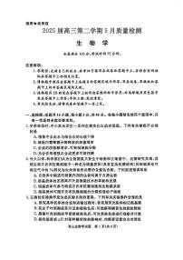 华师联盟2025届高三下学期5月联考试题生物试卷（PDF版附解析）