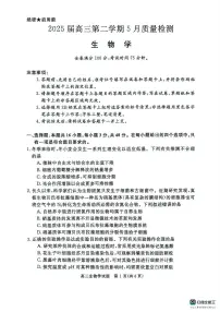 2025届河南省部分学校高三下学期5月月考生物试题（高考模拟）