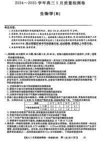 2025届山西省大同市高三下学期5月质量检测生物试题（B）（高考模拟）