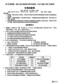 2025届浙江省Z20联盟高三三模生物试题(高考模拟)