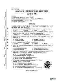 2025届浙江省精诚联盟高三二模生物试题（高考模拟）