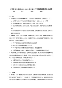 江西省部分学校2024-2025学年高三下学期模拟测试生物试题（无答案）
