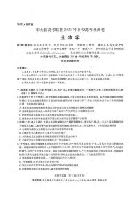 生物丨华大新高考联盟2025届高三下学期5月模拟预测试卷及答案