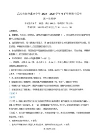 湖北省武汉市部分重点中学2024-2025学年高一下学期4月期中联考生物试卷 含解析
