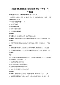 河南省创新发展联盟2023-2024学年高一下学期3月月考生物试题（解析版）